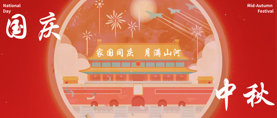 國慶中秋.png